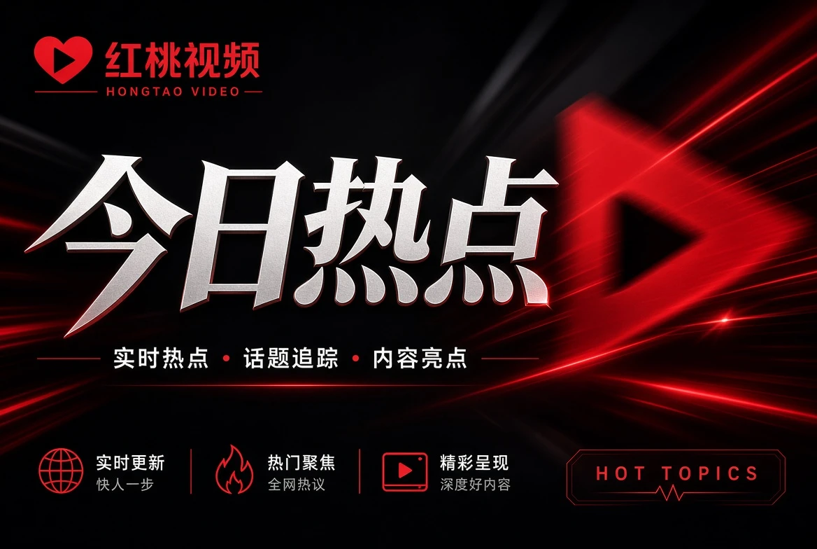 红桃视频今日热点内容图