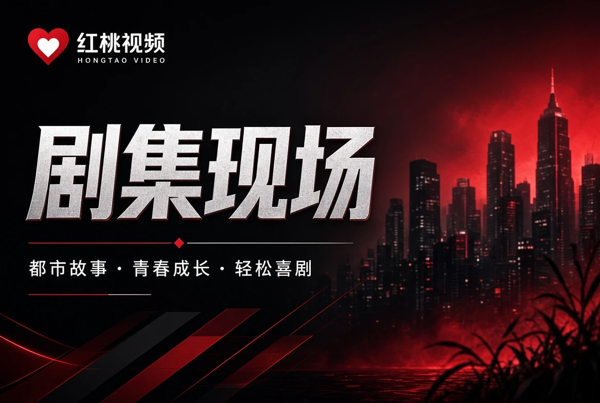 红桃视频剧集现场内容图